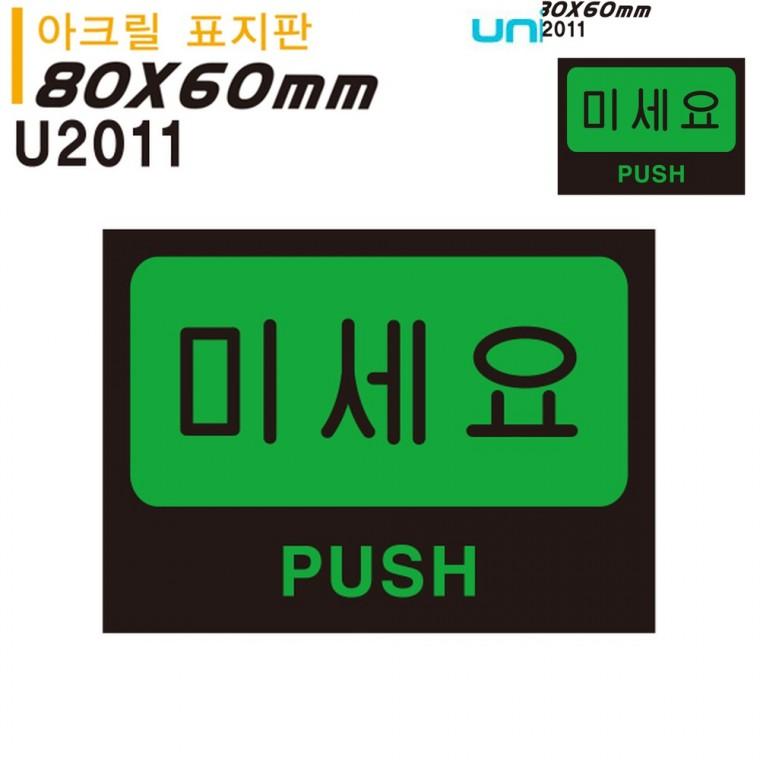 표지판 아크릴 미세요 80x60mm 문패 문표지판 출입문표시