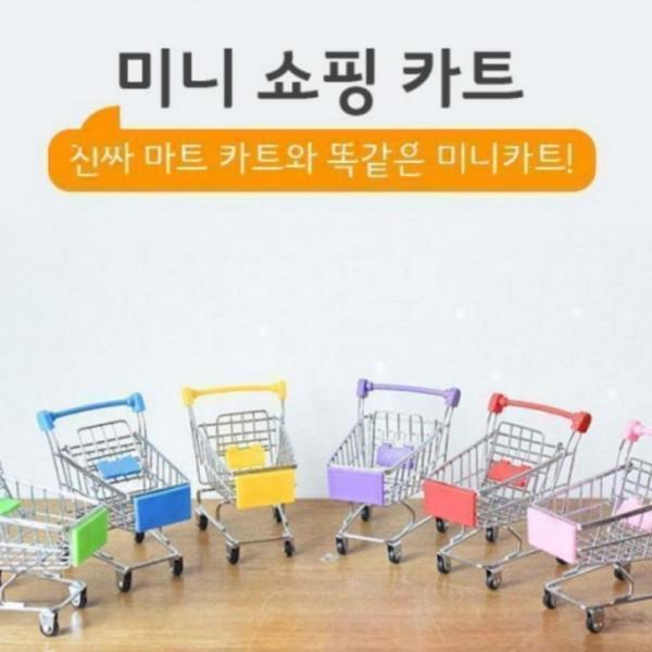 카트 미니 쇼핑 인테리어 장식 집꾸미기함 정리 미니 수납통