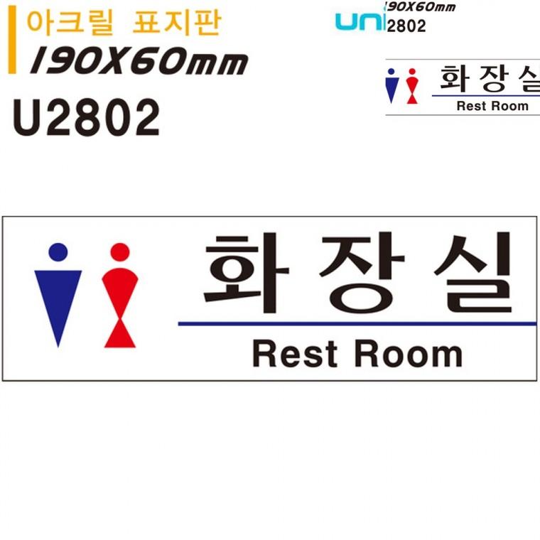 표지판 아크릴 화장실 남녀 190x60mm 화장실표시판 화장실안내표지판 화장실간판