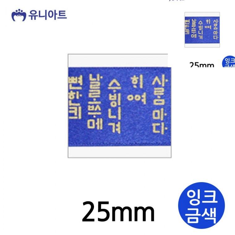 훈민정음A 리본 25mm 잉크금색 롤 포장타이 화분리본 포장리본끈
