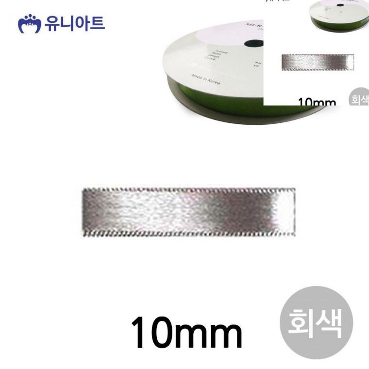 공단 롤 10mm 회색 화분리본 선물상자리본 포장타이