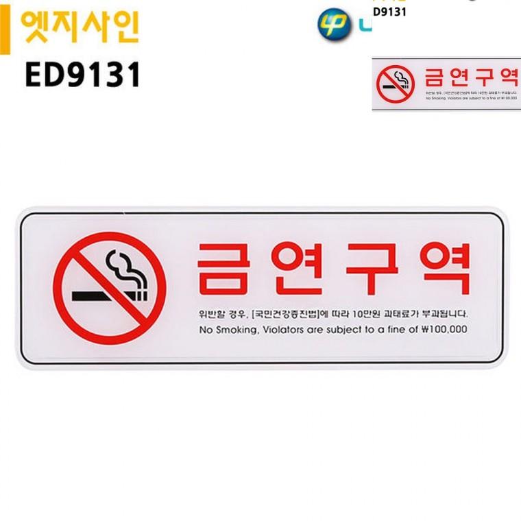 표지판 엣지사인 금연구역 255x85mm 금연구역표시 안내팻말 안내사인