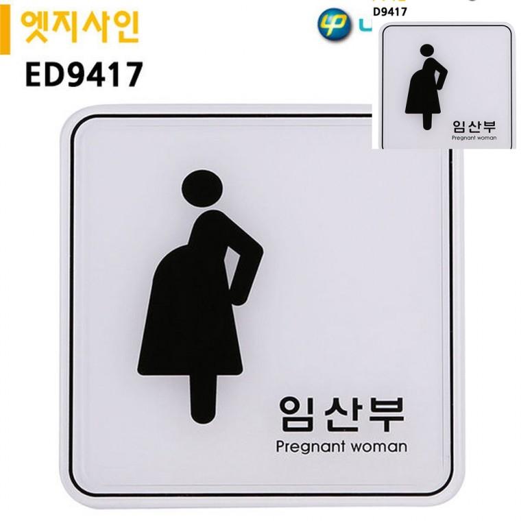 표지판 엣지사인 임산부 120x120mm 방표지판 미니간판 벽부착안내판