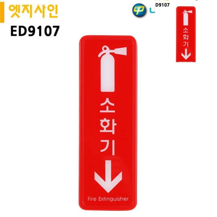 표지판 엣지사인 소화기 255x85mm 소화기팻말 소화기표지 소화기표지판