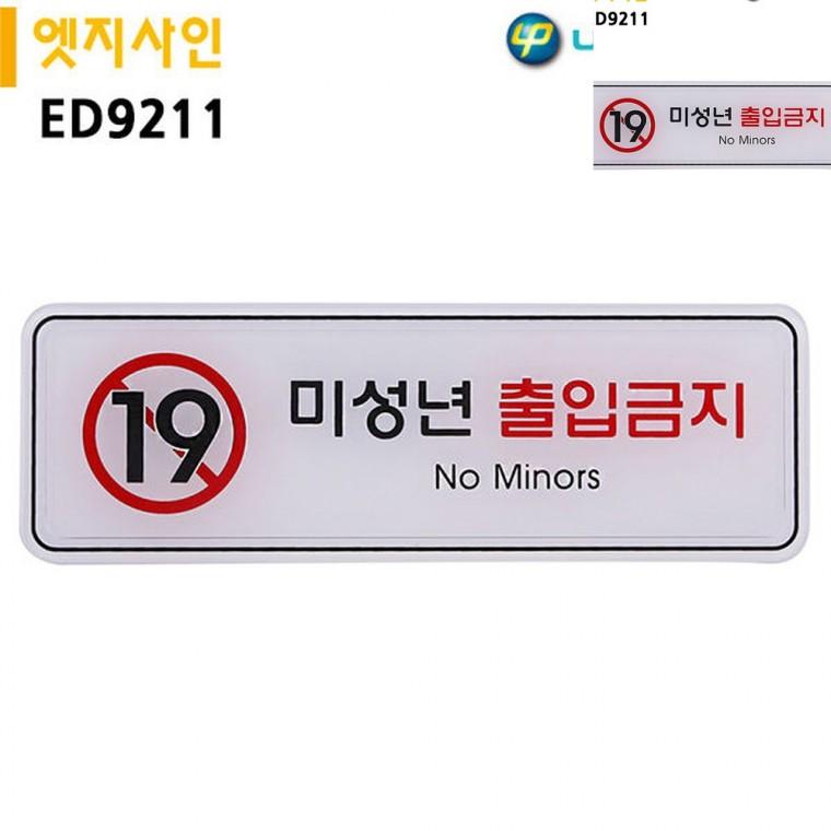 표지판 엣지사인 미성년출입금지 195x65mm 안내표지판 미성년자출입금지표지판 경고표지판
