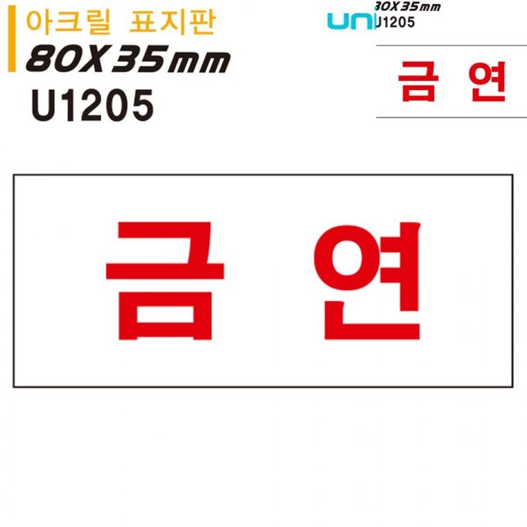 표지판 아크릴 금연 80x35mm 안내표지판 금연구역표시 금연구역표지판
