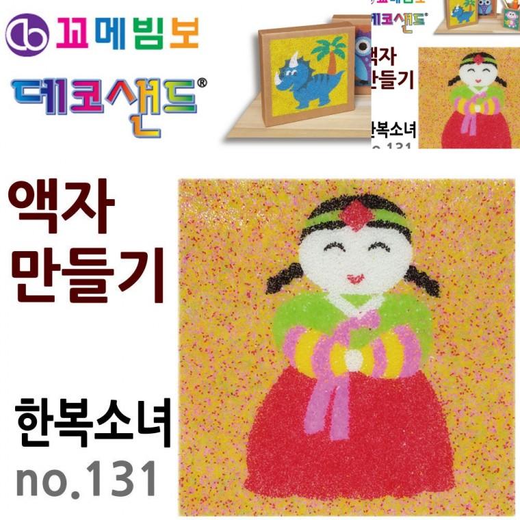 액자만들기 한복소녀 공예재료 미술교육 아동미술만들기