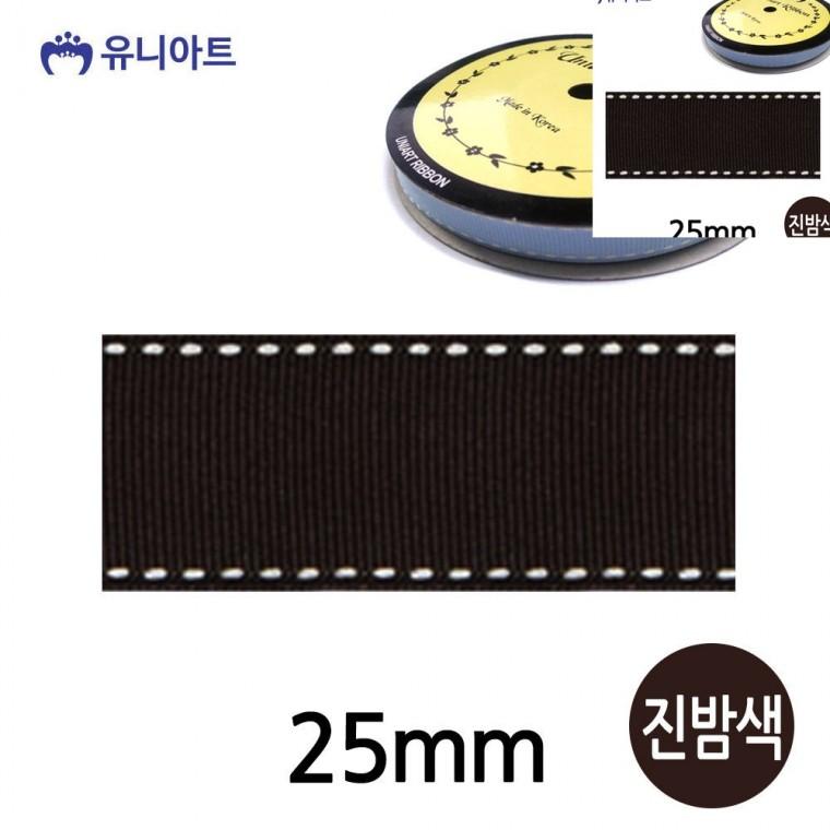 스티치 골직 롤 25mm 진밤색 포장리본끈 선물리본 선물포장리본