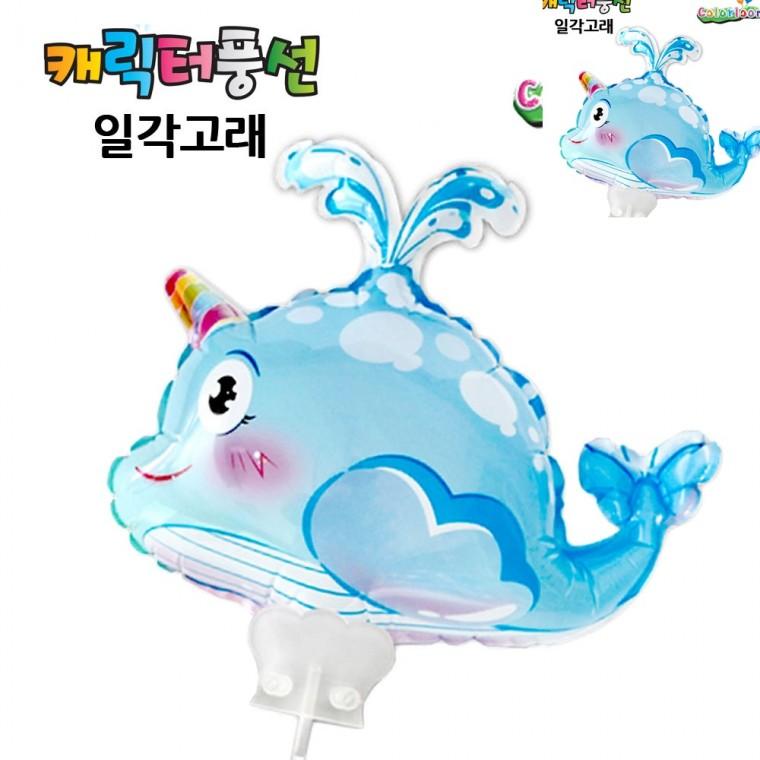 캐릭터풍선 일각고래 소풍풍선 생일파티풍선 색깔풍선