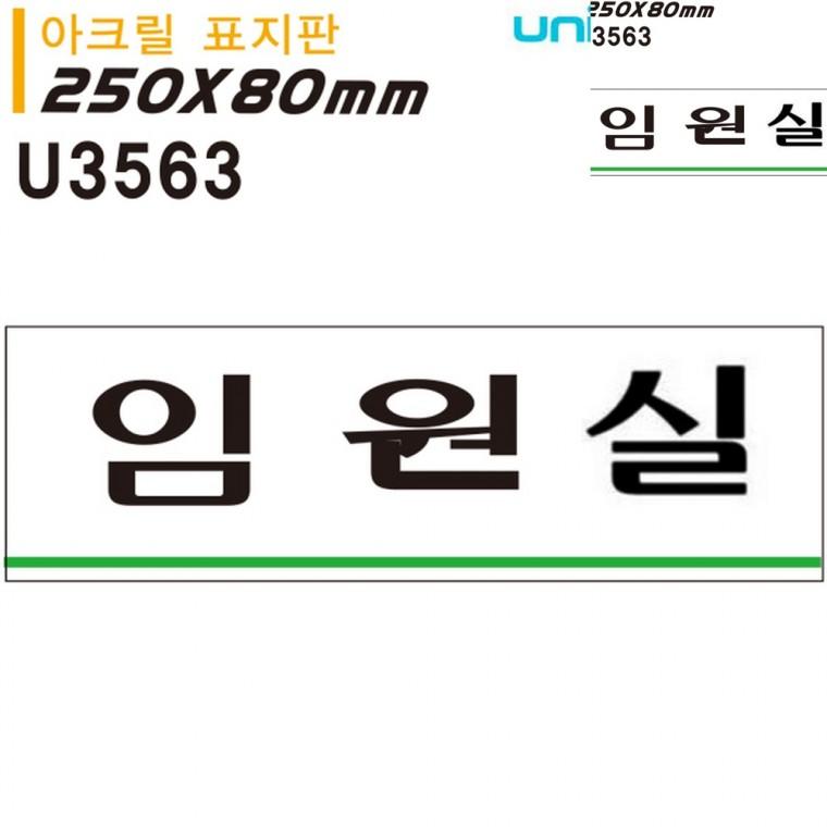 표지판 아크릴 임원실 250x80mm 사무실표찰 사무실안내판 방문문패