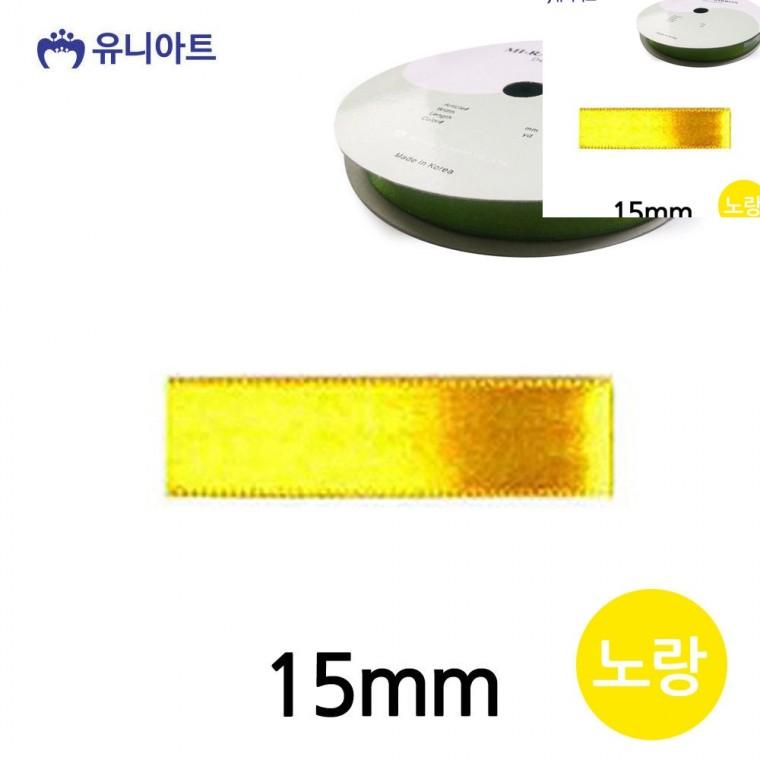 공단 롤 15mm 노랑 화분리본 공예부자재 선물포장리본