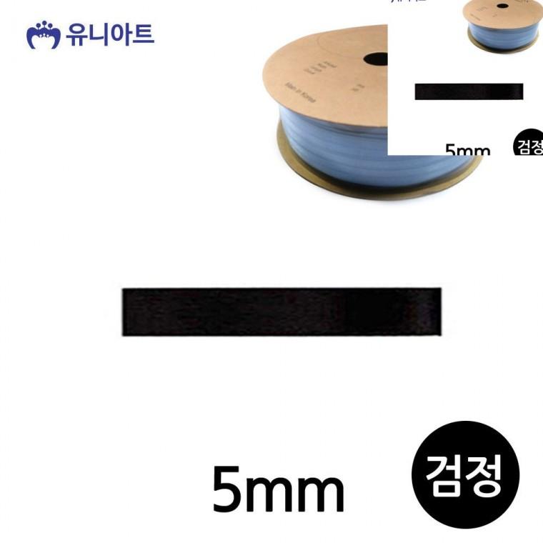공단 롤 5mm 검정 리본공예 선물포장리본 선물포장끈