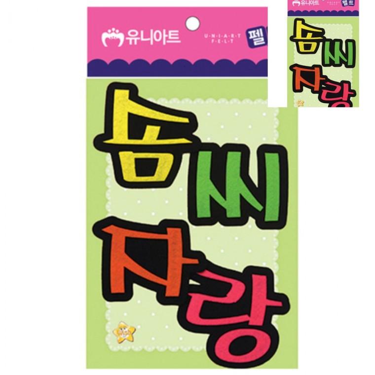 펠트 솜씨자랑 80x85mm 유아만들기 만들기수업 공예재료