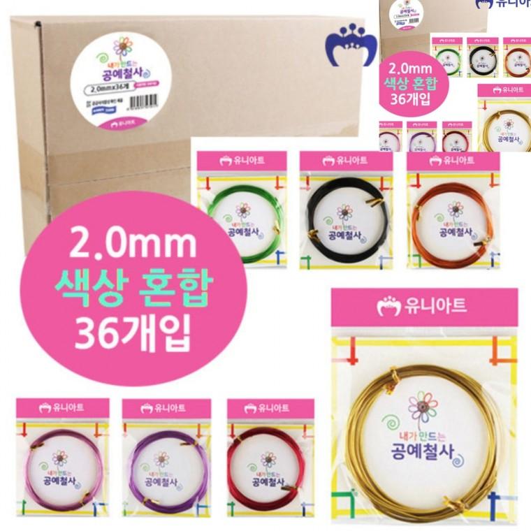 공예철사 2.0mm 36개입 철사공예 공예용와이어 꽃공예철사