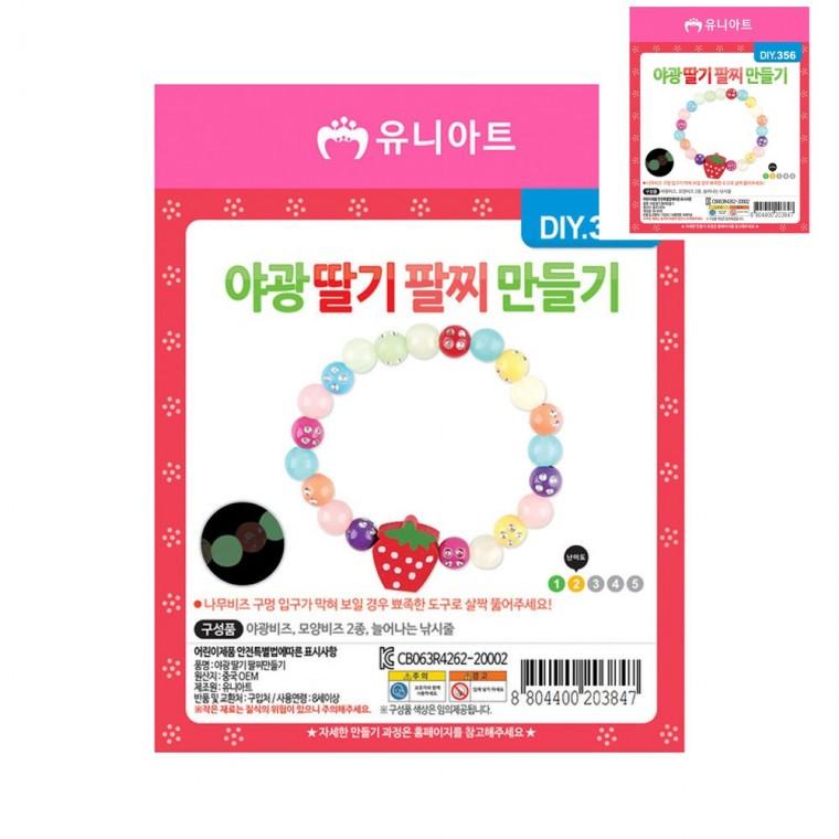 야광 팔찌 만들기 딸기 어린이만들기 만들기체험 미술만들기