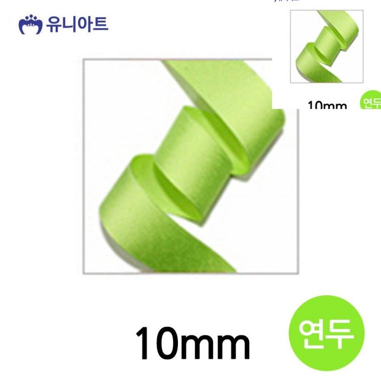 골직 롤 10mm 연두 포장리본끈 선물상자리본 공예리본