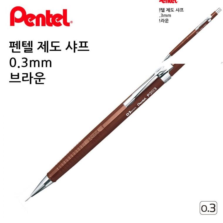 제도 샤프 브라운 0.3mm 고급샤프 샤프펜슬 수능샤프