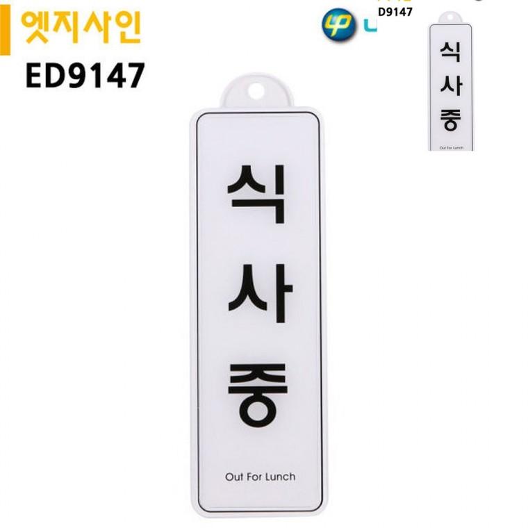 표지판 엣지사인 식사중 255x85mm 걸이용 점심시간안내표지판 문팻말 점심시간팻말