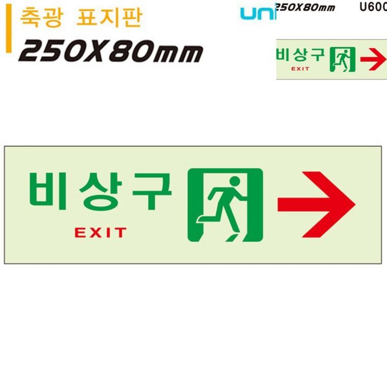 축광표지판 비상구 오른쪽 250x80mm 비상구안내 비상구표시 피난대피로