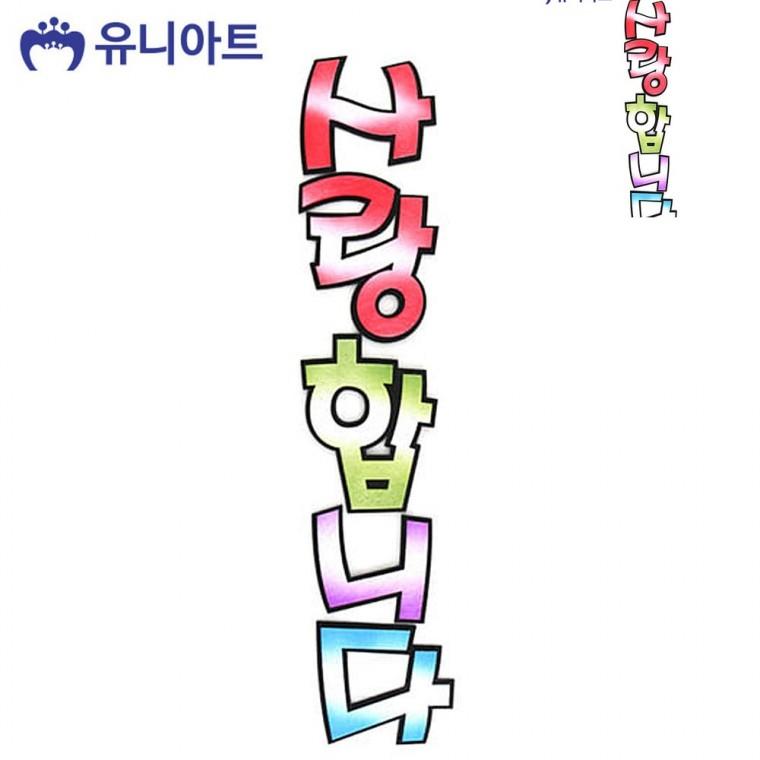 투톤 사랑합니다 어린이집인테리어 컬러펠트인형 유치원게시판