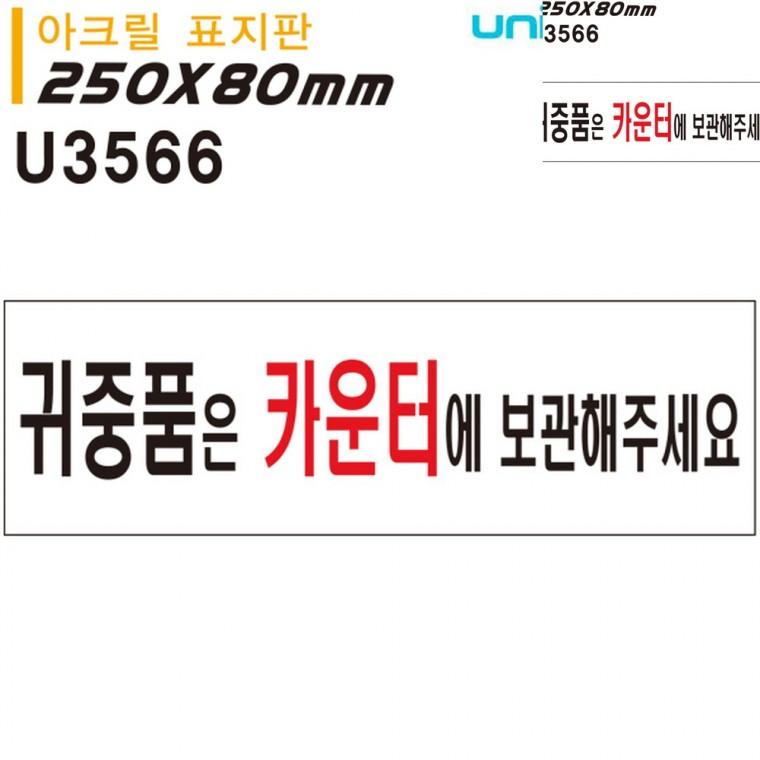 표지판 아크릴 귀중품은카운터에보관해주세요 250x80mm 주의표지판 안내표지 사무실표지판