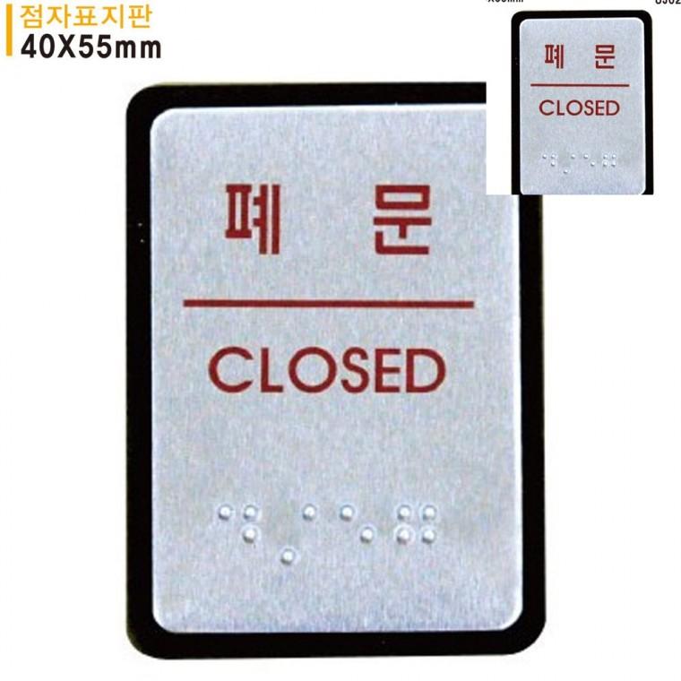 폐문 점자표지판 알루미늄표지판 40x55mm 문안내판 출입문안내 문팻말