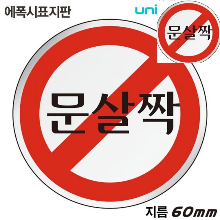 표지판 에폭시 문살짝 원형 60mm 경고표지판 경고판 출입문표지판