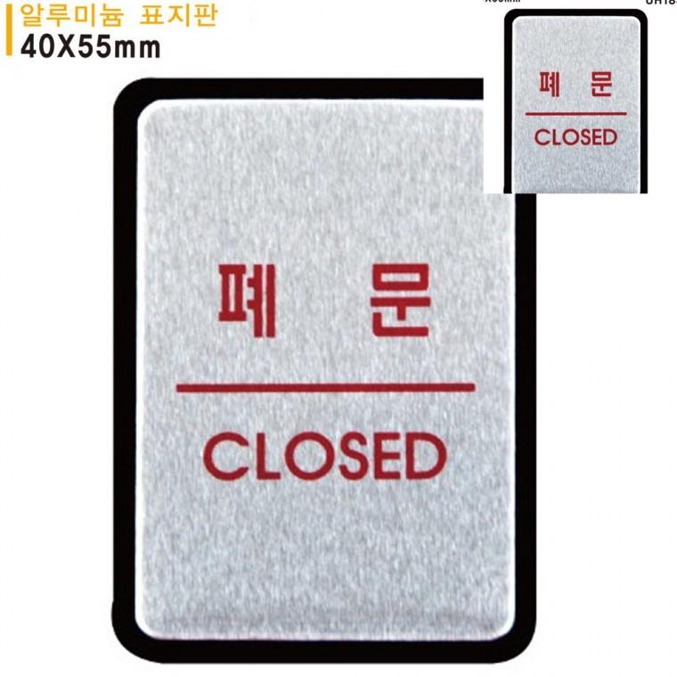 표지판 알루미늄 폐문 40x55mm 출입문표지판 출입문안내표지판 출입문안내