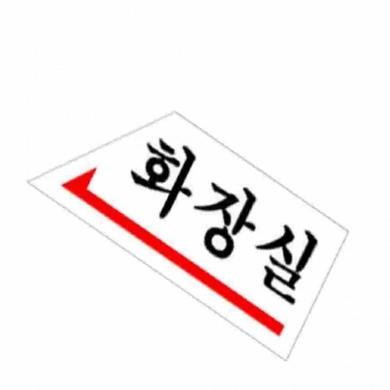 화장실표찰 화장실안내 방향표지판 화장실방향 화장실안내문