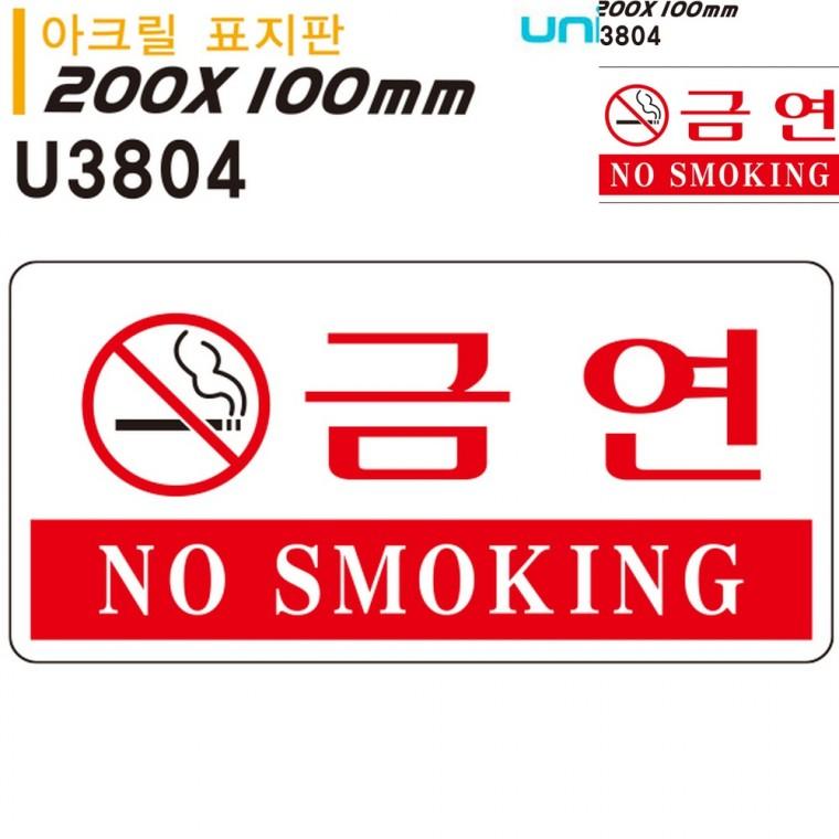 표지판 아크릴 금연 200x100mm 안내사인 흡연금지 금연구역