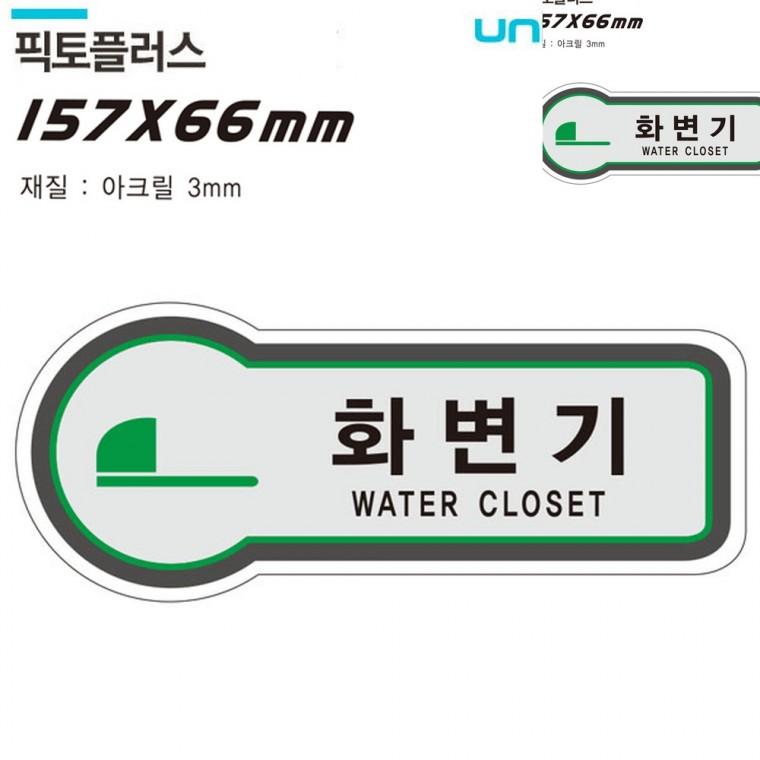 표지판 화장실 화변기 157x66mm3t 화장실표지 화장실표시판문구 화장실푯말
