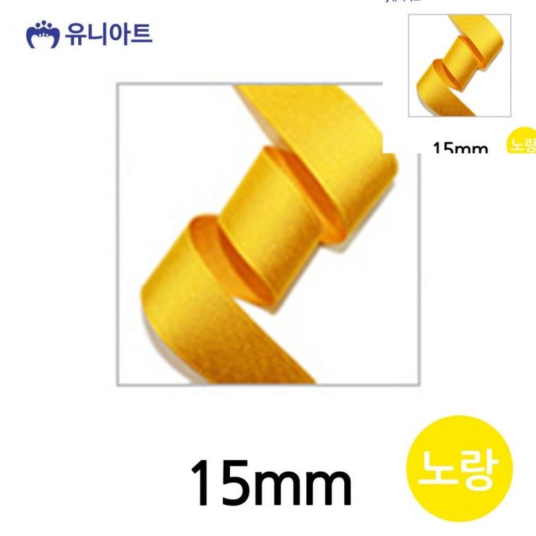 골직 롤 15mm 노랑 선물상자리본 포장리본끈 선물포장리본