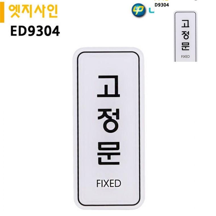 표지판 엣지사인 고정문 55x125mm 가게출입문 출입문안내 도어사인