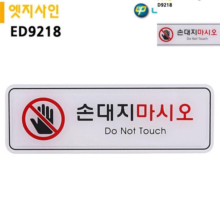 표지판 엣지사인 손대지마시오 195x65mm 안전표지 금지표지판 경고표지판