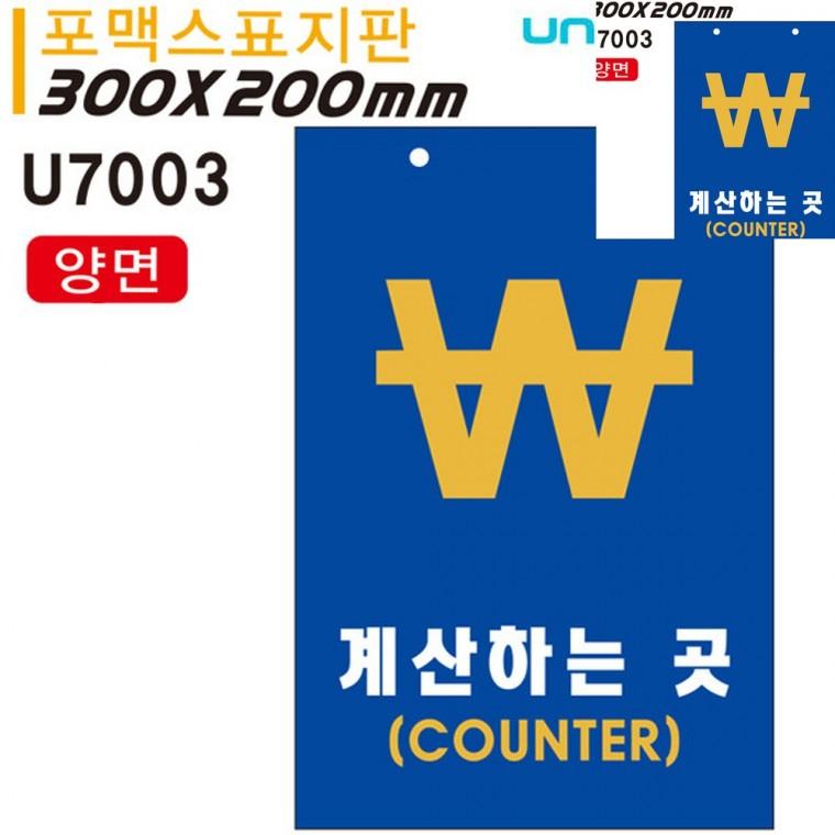 표지판 포멕스 계산하는곳 COUNTER 카운터 양면 300x200mm 안내표지 안내표찰 안내표지판