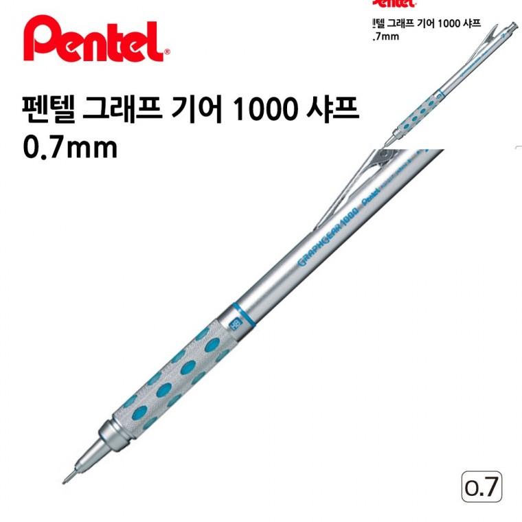 그래프 기어 1000 샤프 0.7mm 샤프연필 고급샤프 샤프펜슬