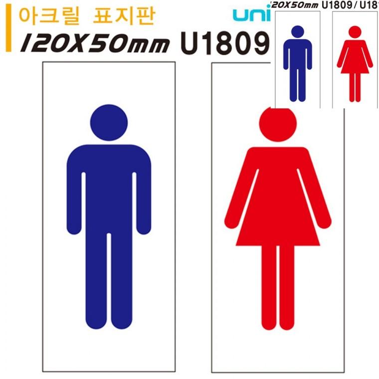 아크릴 표지판 여자 남자 50x120mm 화장실표지판 화장실안내표지판 화장실표시판