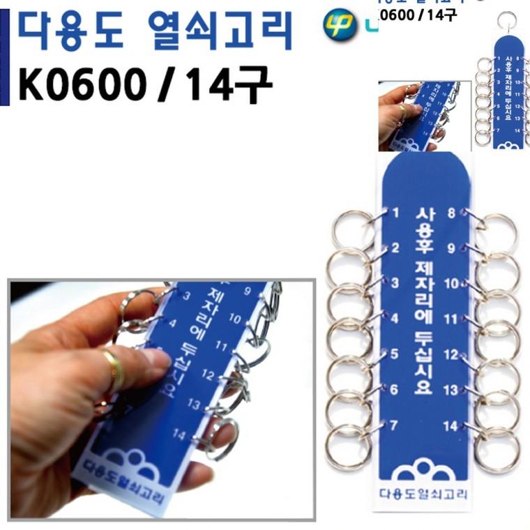 열쇠고리 14구 40x160mm 열쇠걸이 대용량열쇠고리 락커열쇠뭉치