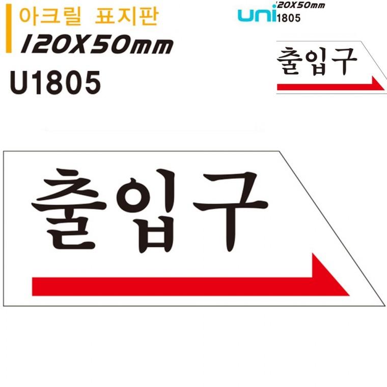 표지판 아크릴 출입구 오른쪽 120x50mm 문팻말 출입문표시 출입문안내