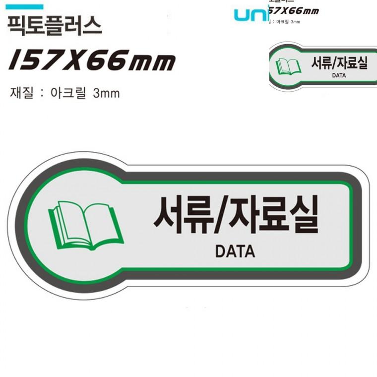 표지판 공간표시 서류 자료실 157x66mm3t 도어사인 사무실안내판 사무실이름표