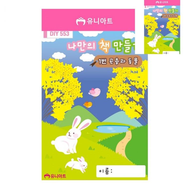 나만의 책만들기 1번 곤충과 동물 공예용품 미술만들기 만들기체험