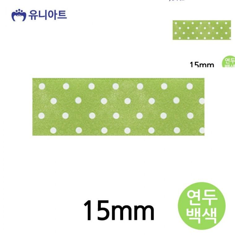 공단물방울A 리본 15mm 연두백색 롤 공예부자재 포장리본끈 화분리본