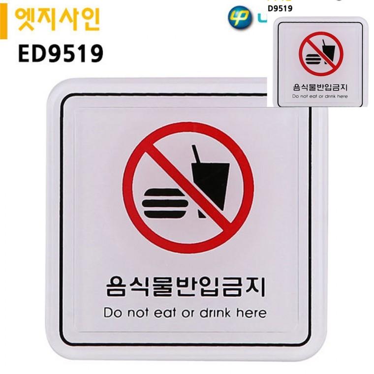 표지판 엣지사인 음식물반입금지 65x65mm 경고표지판 안내표지판 안내표지
