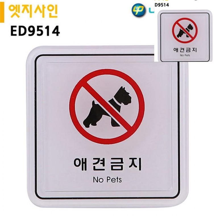 표지판 엣지사인 애견금지 65x65mm 출입금지표시 제한구역표시 출입금지표지