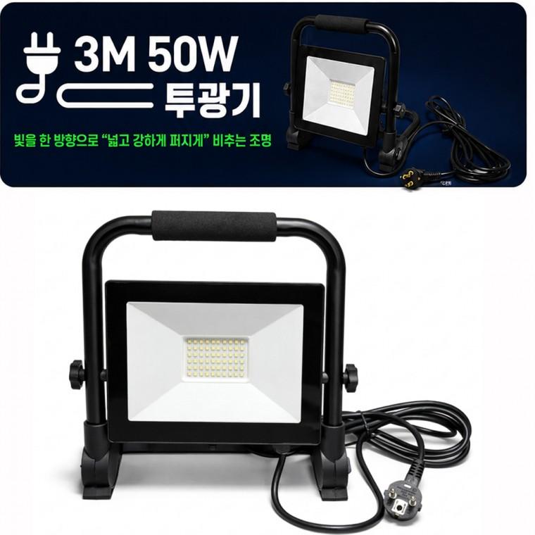 넓고강하게비추는 LED 야외 캠핑 조명등 랜턴 작업등 AC50W 투광기