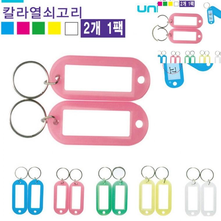이름표 칼라키고리 2개입 80x25mm 네임키링 아기이름표키링 유아이름표키링