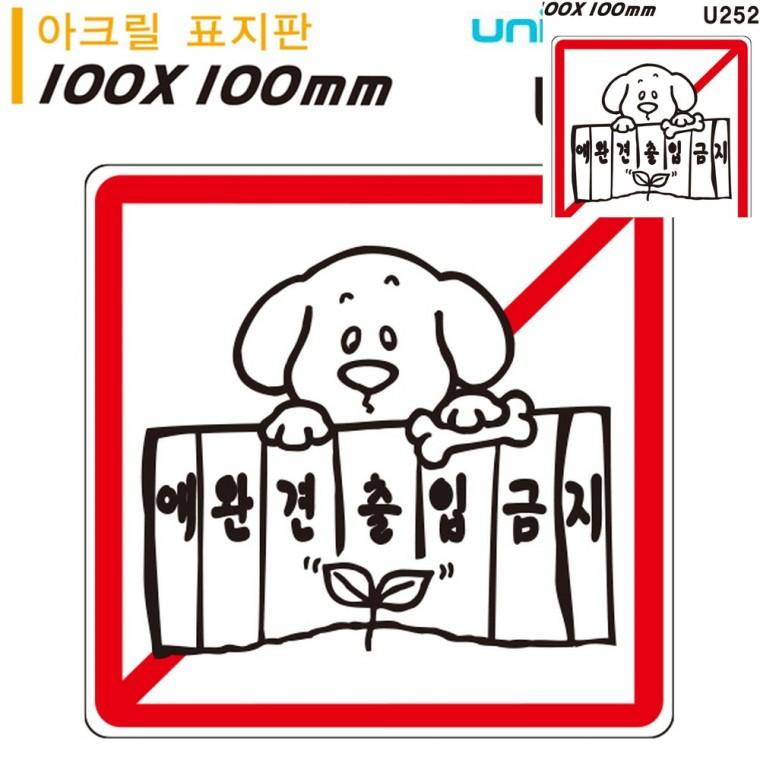 표지판 아크릴 애완견출입금지 100x100mm 금지표지판 출입금지안내판 제한구역표시