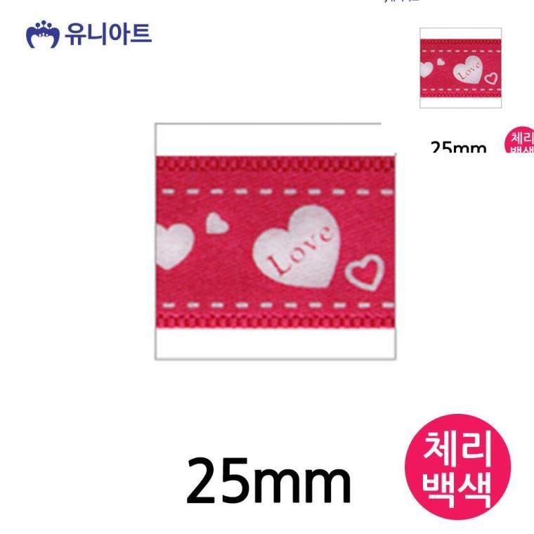 러브하트A 리본 25mm 체리백색 롤 리본공예 선물상자리본 포장타이