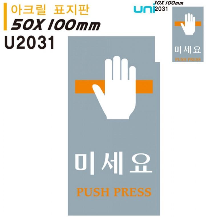 표지판 아크릴 미세요 50x100mm 문팻말 안내사인 미세요팻말