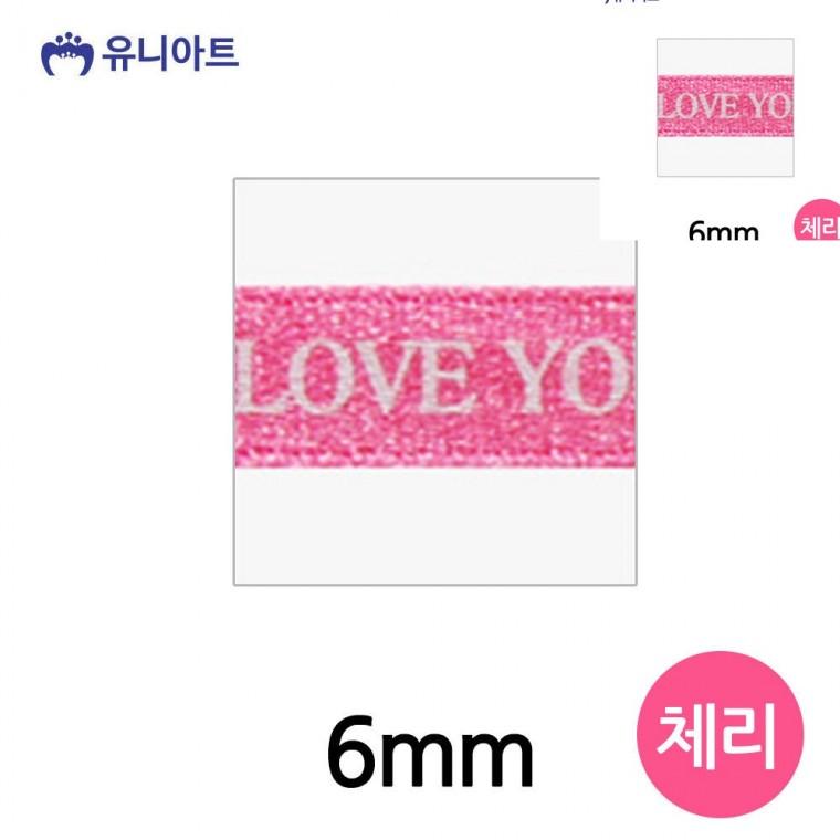 러브주자A 리본 6mm 체리 롤 선물포장끈 포장리본끈 공예부자재